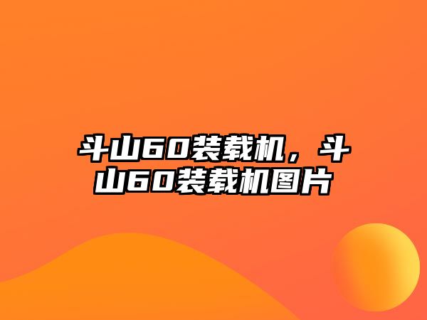 斗山60裝載機(jī)，斗山60裝載機(jī)圖片