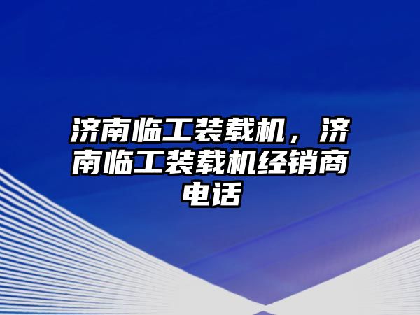 濟(jì)南臨工裝載機(jī)，濟(jì)南臨工裝載機(jī)經(jīng)銷商電話