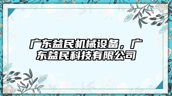 廣東益民機(jī)械設(shè)備，廣東益民科技有限公司