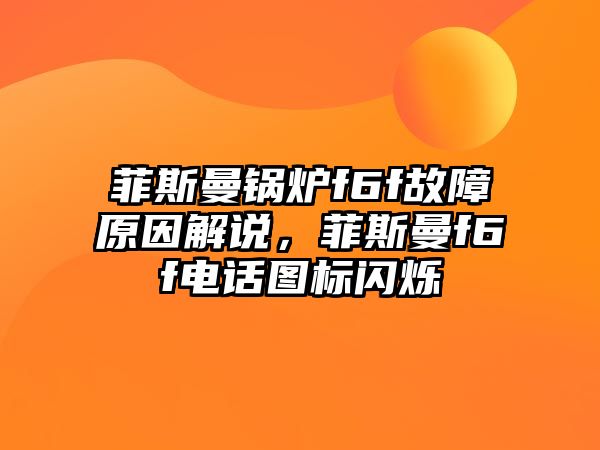 菲斯曼鍋爐f6f故障原因解說，菲斯曼f6f電話圖標(biāo)閃爍