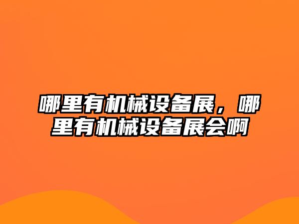 哪里有機械設備展，哪里有機械設備展會啊