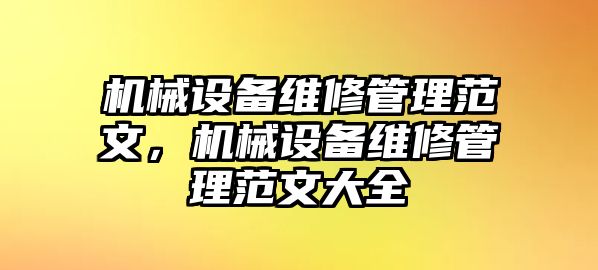 機(jī)械設(shè)備維修管理范文，機(jī)械設(shè)備維修管理范文大全