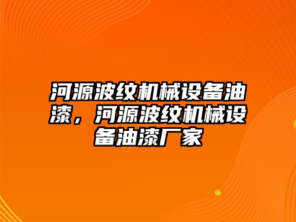 河源波紋機(jī)械設(shè)備油漆，河源波紋機(jī)械設(shè)備油漆廠家