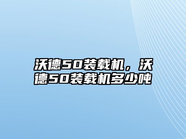 沃德50裝載機(jī)，沃德50裝載機(jī)多少噸