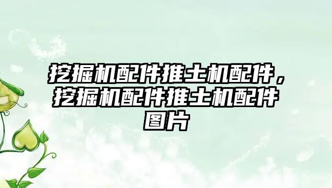 挖掘機配件推土機配件，挖掘機配件推土機配件圖片