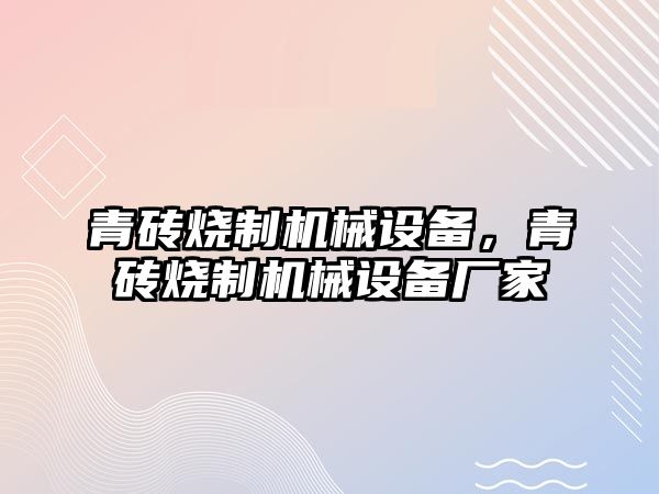 青磚燒制機械設備，青磚燒制機械設備廠家