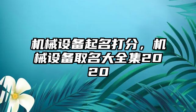 機械設備起名打分，機械設備取名大全集2020