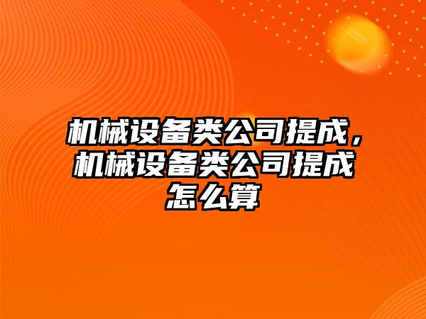 機械設備類公司提成，機械設備類公司提成怎么算