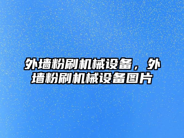 外墻粉刷機械設備，外墻粉刷機械設備圖片