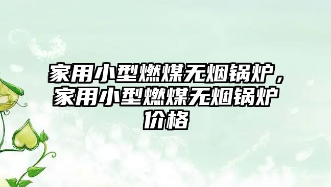 家用小型燃煤無煙鍋爐，家用小型燃煤無煙鍋爐價格