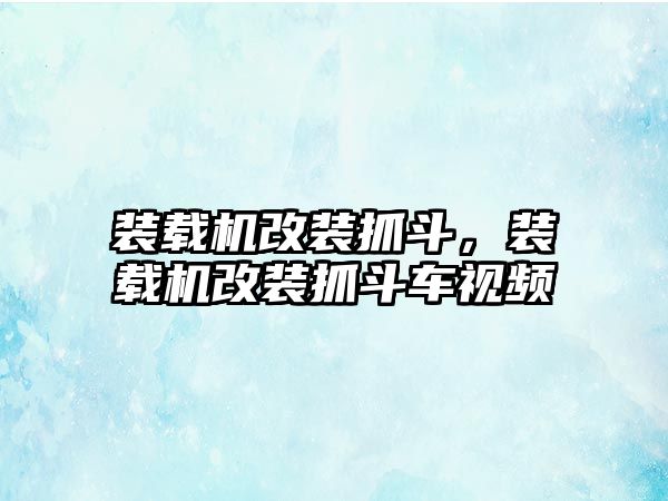 裝載機改裝抓斗，裝載機改裝抓斗車視頻