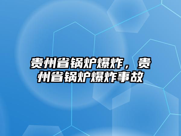 貴州省鍋爐爆炸，貴州省鍋爐爆炸事故