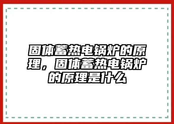 固體蓄熱電鍋爐的原理，固體蓄熱電鍋爐的原理是什么