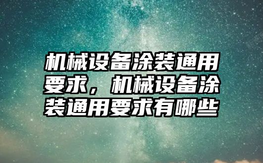 機械設(shè)備涂裝通用要求，機械設(shè)備涂裝通用要求有哪些