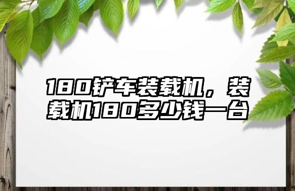 180鏟車裝載機，裝載機180多少錢一臺