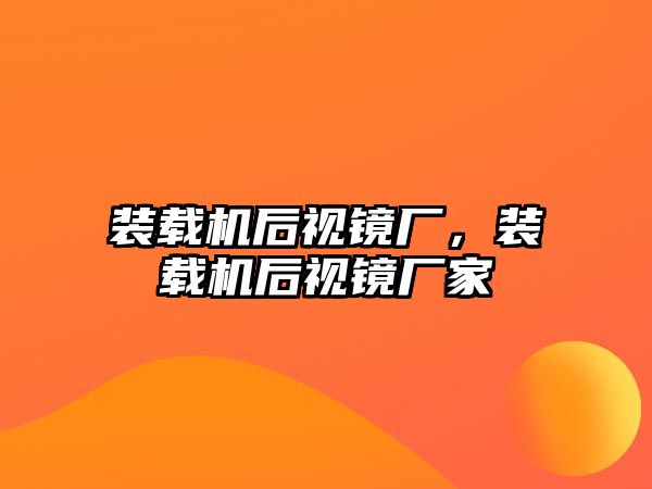 裝載機后視鏡廠，裝載機后視鏡廠家