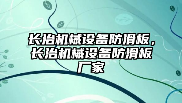 長治機械設(shè)備防滑板，長治機械設(shè)備防滑板廠家