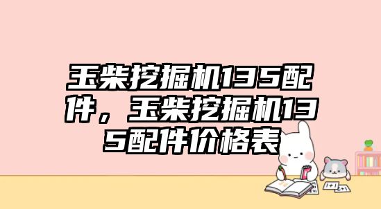 玉柴挖掘機(jī)135配件，玉柴挖掘機(jī)135配件價(jià)格表