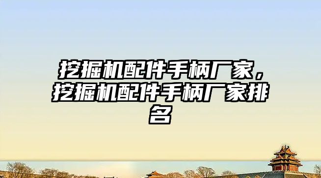 挖掘機配件手柄廠家，挖掘機配件手柄廠家排名