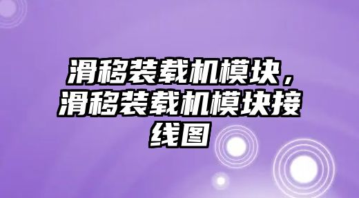 滑移裝載機(jī)模塊，滑移裝載機(jī)模塊接線圖