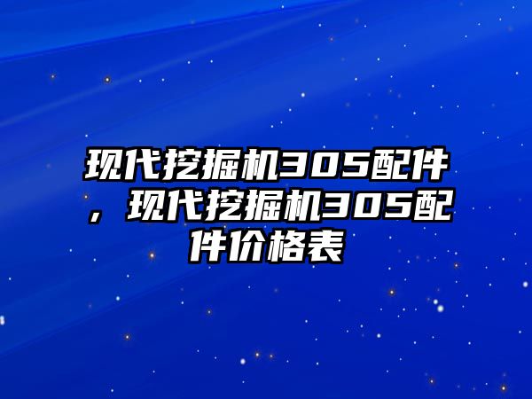 現(xiàn)代挖掘機(jī)305配件，現(xiàn)代挖掘機(jī)305配件價(jià)格表