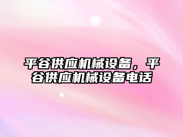 平谷供應(yīng)機械設(shè)備，平谷供應(yīng)機械設(shè)備電話