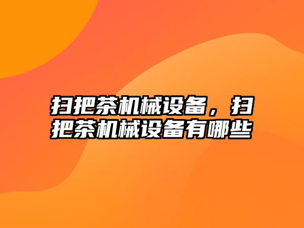 掃把茶機械設備，掃把茶機械設備有哪些