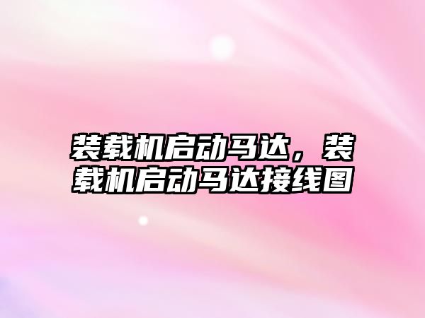 裝載機啟動馬達，裝載機啟動馬達接線圖