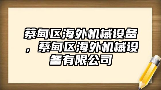 蔡甸區(qū)海外機(jī)械設(shè)備，蔡甸區(qū)海外機(jī)械設(shè)備有限公司