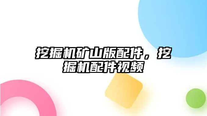 挖掘機(jī)礦山版配件，挖掘機(jī)配件視頻