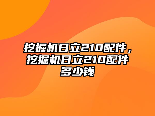 挖掘機(jī)日立210配件，挖掘機(jī)日立210配件多少錢