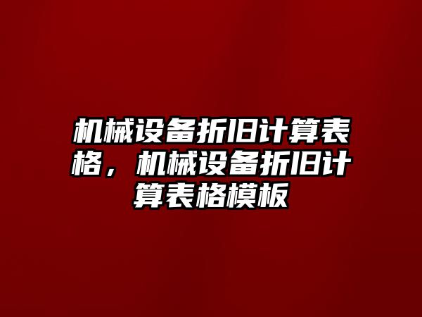 機(jī)械設(shè)備折舊計(jì)算表格，機(jī)械設(shè)備折舊計(jì)算表格模板