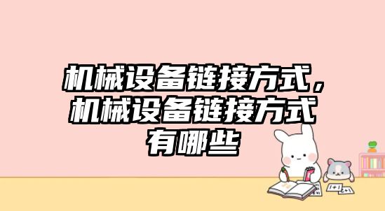 機械設(shè)備鏈接方式，機械設(shè)備鏈接方式有哪些