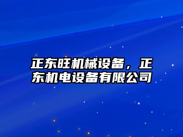 正東旺機械設備，正東機電設備有限公司