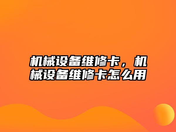 機(jī)械設(shè)備維修卡，機(jī)械設(shè)備維修卡怎么用