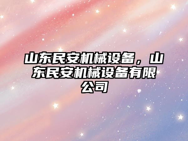 山東民安機(jī)械設(shè)備，山東民安機(jī)械設(shè)備有限公司