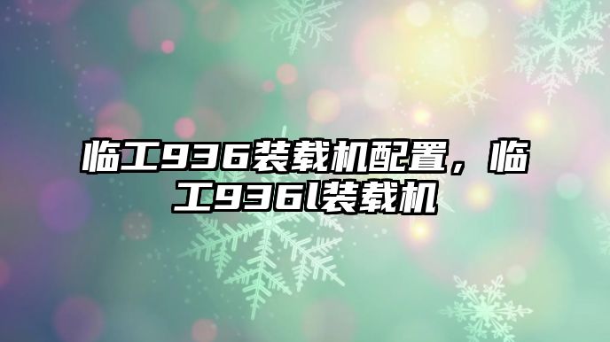 臨工936裝載機配置，臨工936l裝載機