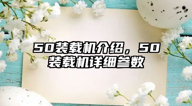 50裝載機介紹，50裝載機詳細參數(shù)