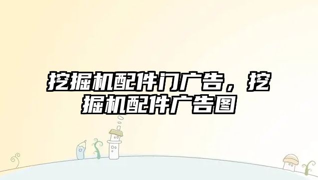 挖掘機配件門廣告，挖掘機配件廣告圖