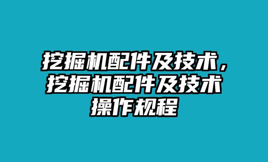 挖掘機(jī)配件及技術(shù)，挖掘機(jī)配件及技術(shù)操作規(guī)程