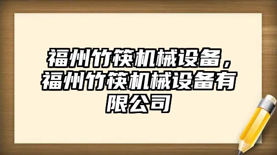 福州竹筷機(jī)械設(shè)備，福州竹筷機(jī)械設(shè)備有限公司