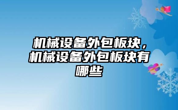 機械設(shè)備外包板塊，機械設(shè)備外包板塊有哪些