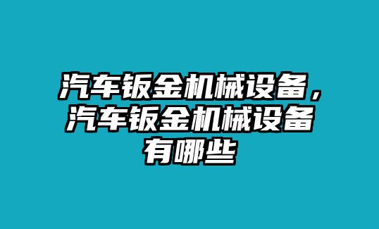 汽車鈑金機械設(shè)備，汽車鈑金機械設(shè)備有哪些