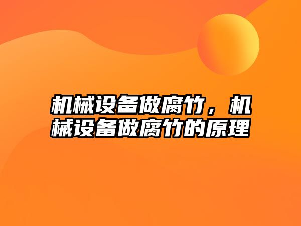 機械設(shè)備做腐竹，機械設(shè)備做腐竹的原理