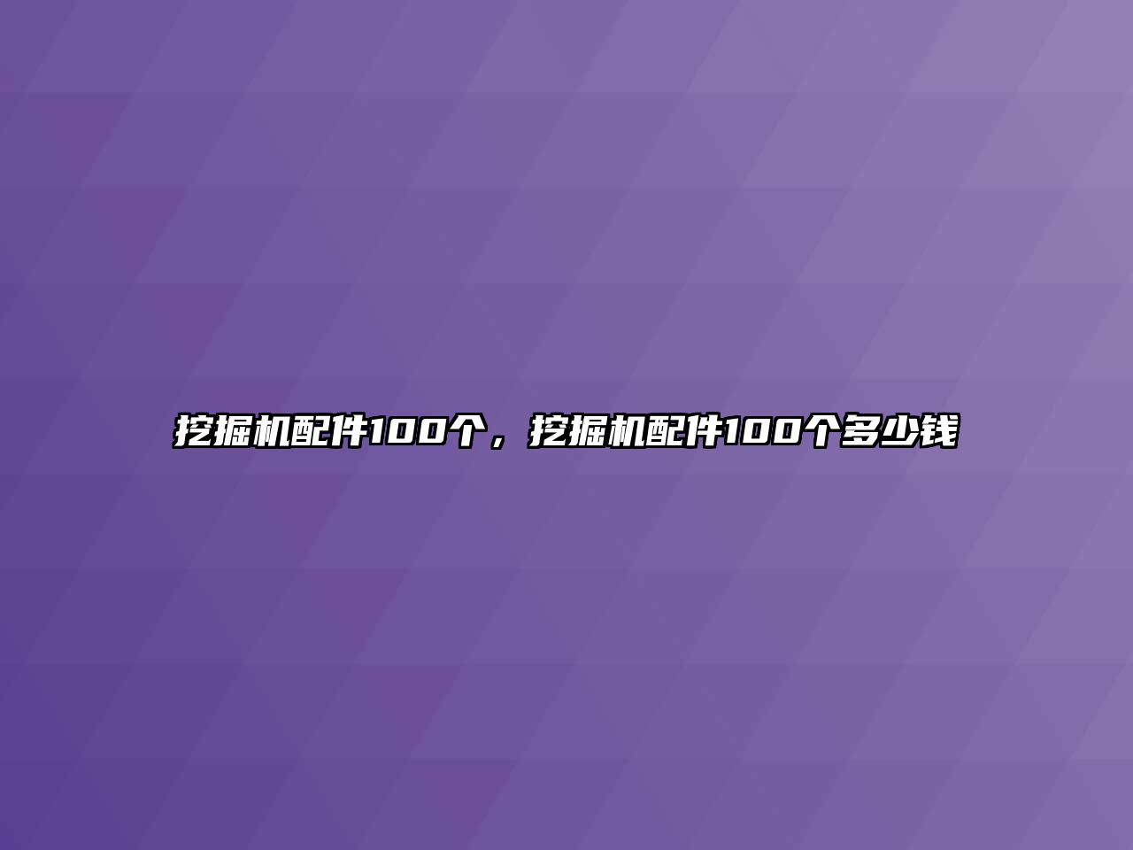 挖掘機配件100個，挖掘機配件100個多少錢