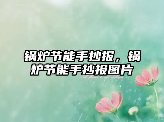 鍋爐節(jié)能手抄報，鍋爐節(jié)能手抄報圖片