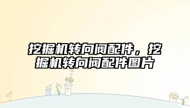 挖掘機轉(zhuǎn)向閥配件，挖掘機轉(zhuǎn)向閥配件圖片