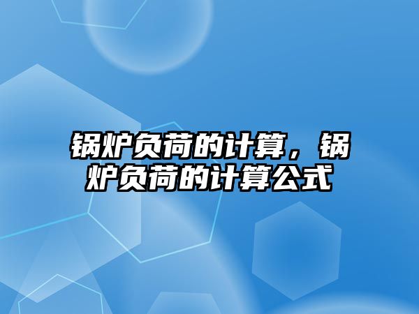 鍋爐負荷的計算，鍋爐負荷的計算公式