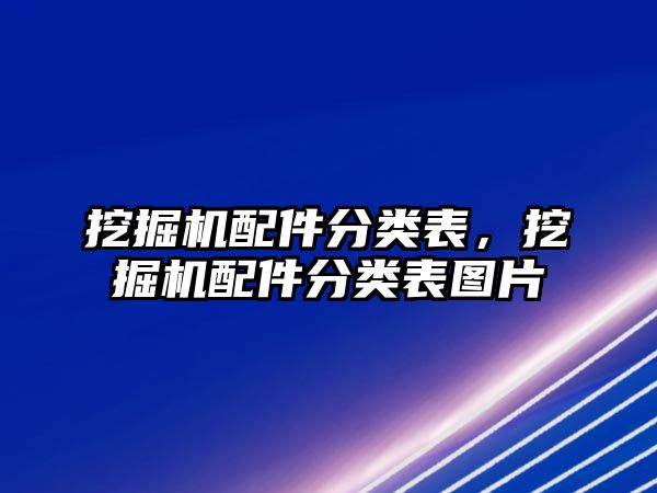 挖掘機(jī)配件分類表，挖掘機(jī)配件分類表圖片