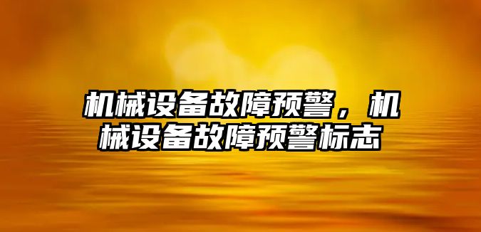 機械設備故障預警，機械設備故障預警標志